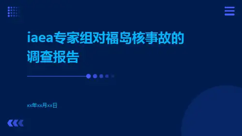 IAEA专家组对福岛核事故的调查报告