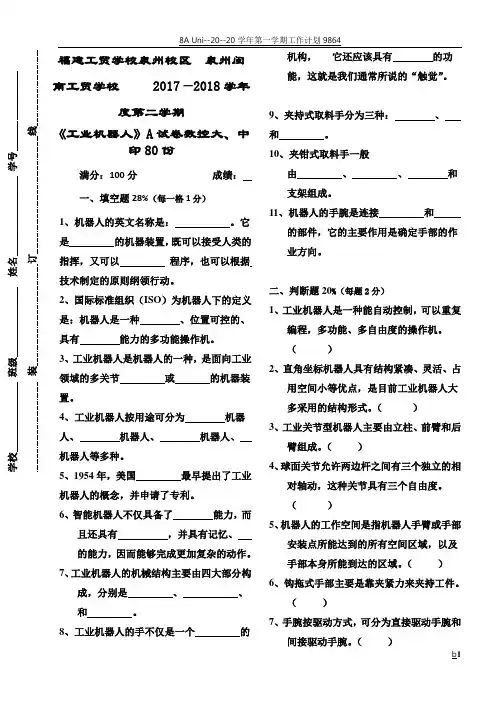 2017--2018年第二学期(工业机器人基础技术)期末试卷A-B