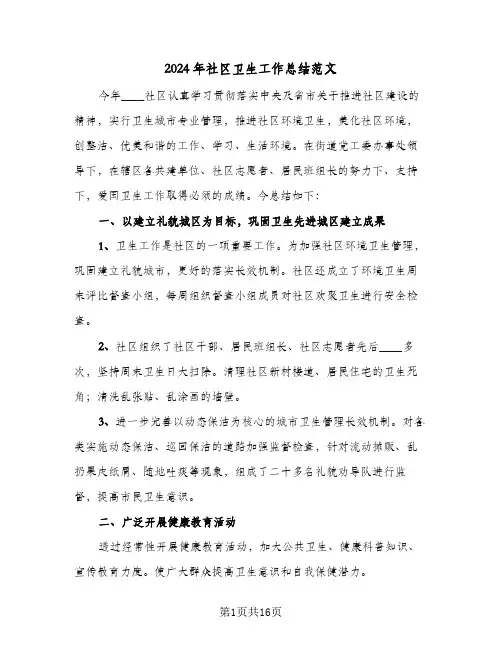 2024年社区卫生工作总结范文(6篇)