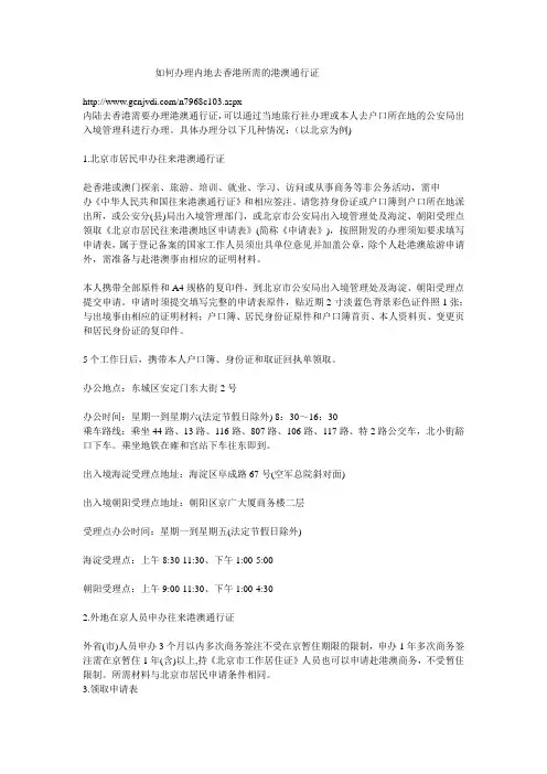 如何办理内地去香港所需的港澳通行证