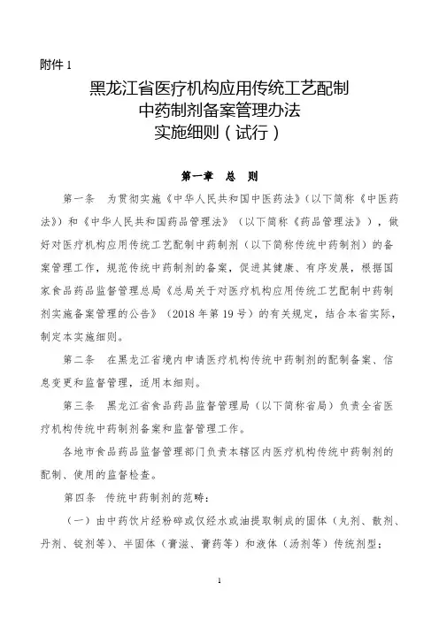 黑龙江医疗机构应用传统工艺配制中药制剂备案管理实施细则