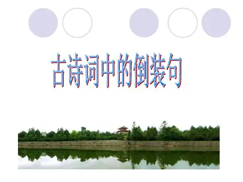 古诗词中的倒装句