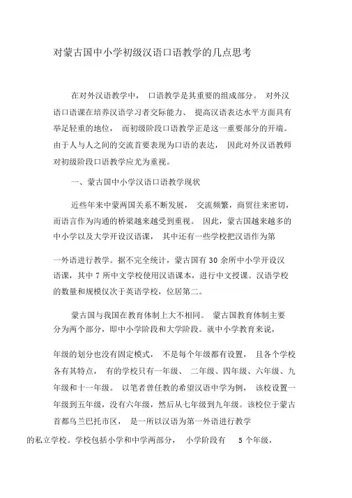 对蒙古国中小学初级汉语口语教学的几点思考-精品文档