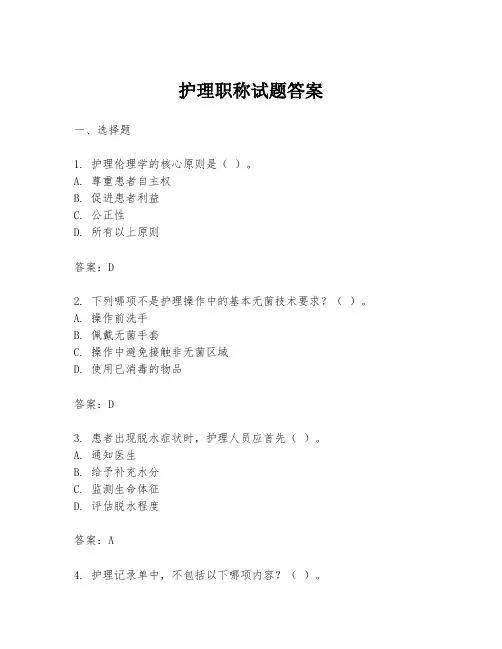 护理职称试题答案