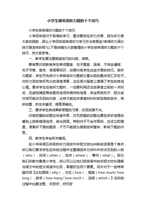 小学生做英语听力题的十个技巧