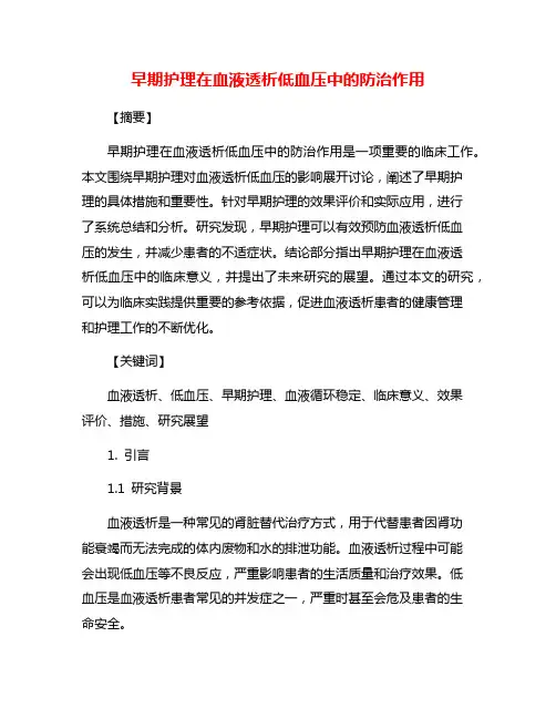 早期护理在血液透析低血压中的防治作用