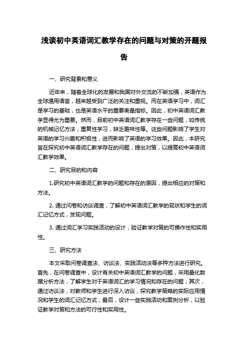浅谈初中英语词汇教学存在的问题与对策的开题报告