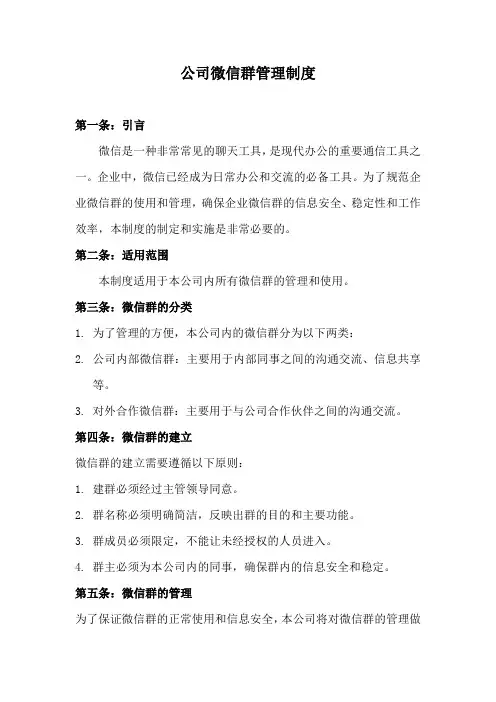 公司微信群管理制度