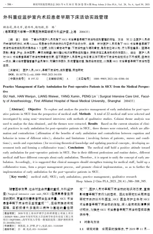 外科重症监护室内术后患者早期下床活动实践管理