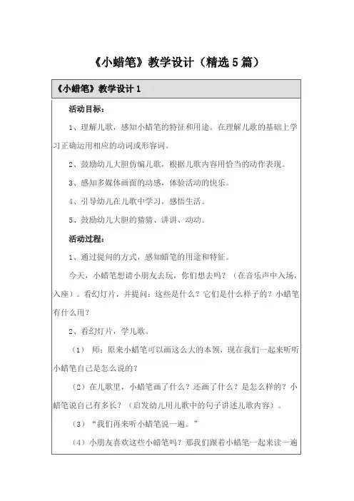 《小蜡笔》教学设计(精选5篇)