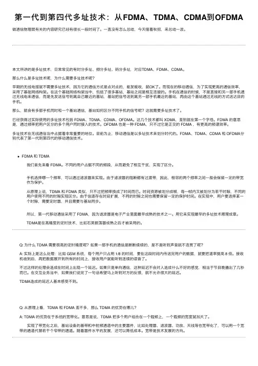 第一代到第四代多址技术：从FDMA、TDMA、CDMA到OFDMA