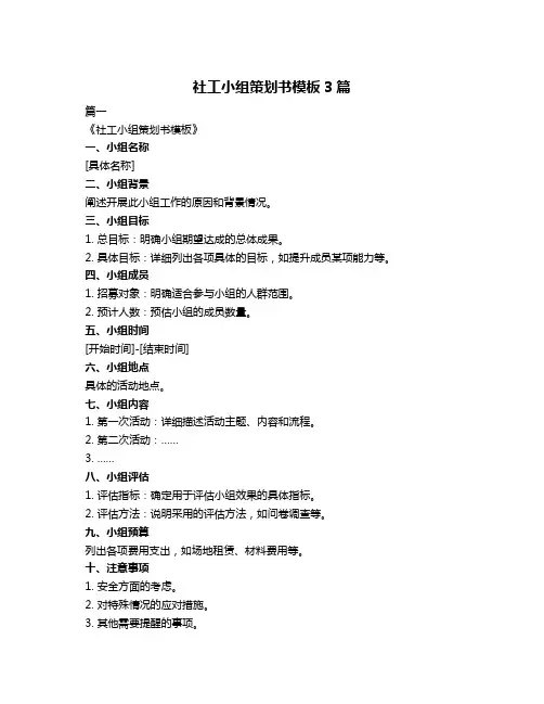 社工小组策划书模板3篇