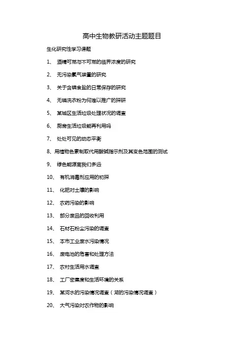 高中生物教研活动主题题目