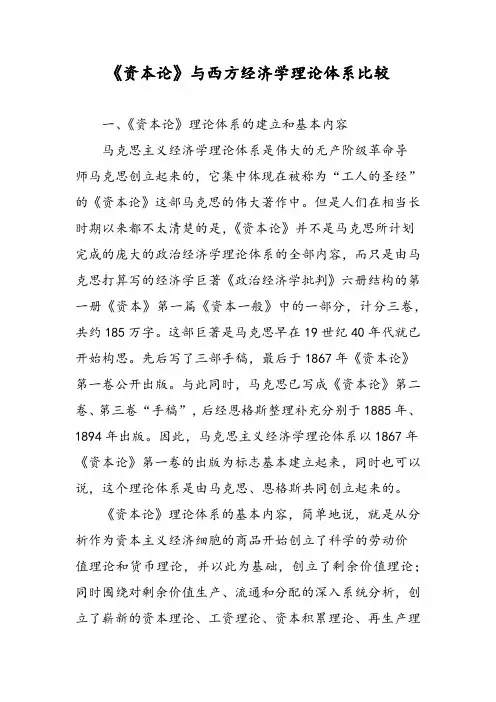 《资本论》与西方经济学理论体系比较
