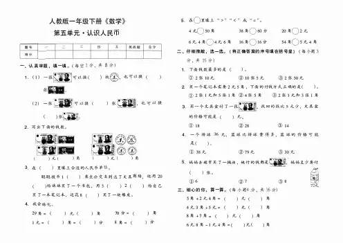 人教版一年级下册《数学》第五单元综合质量测评卷(认识人民币)