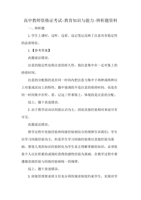 高中教师资格证考试-教育知识与能力-辨析题资料
