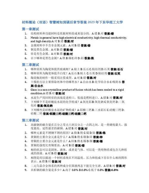 材料概论(双语)智慧树知到课后章节答案2023年下东华理工大学