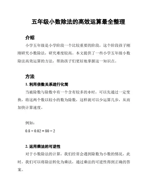 五年级小数除法的高效运算最全整理