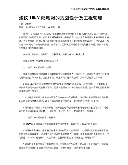浅议10kV配电网的规划设计及工程管理
