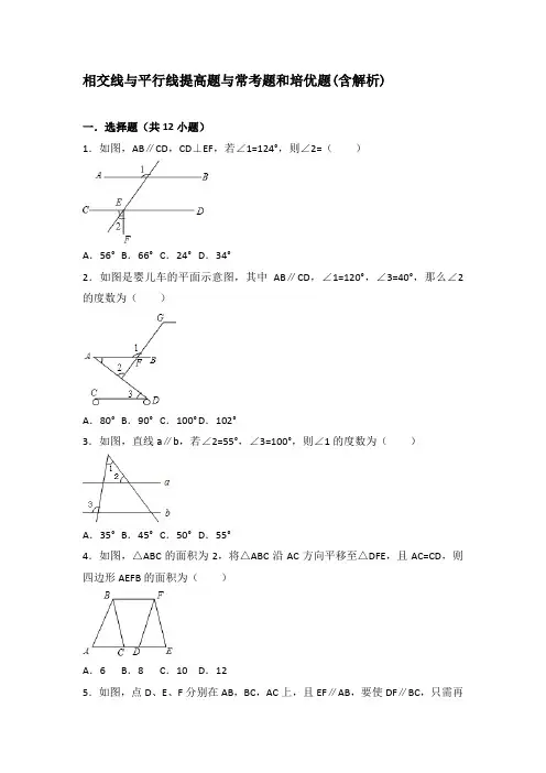 初中数学相交线和平行线提高题与常考题型和培优题(含解析)