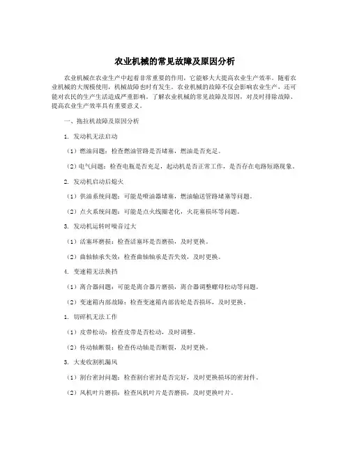 农业机械的常见故障及原因分析