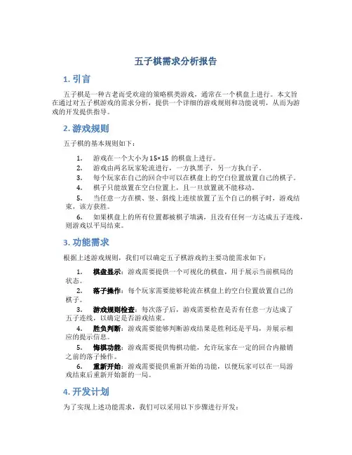五子棋需求分析报告
