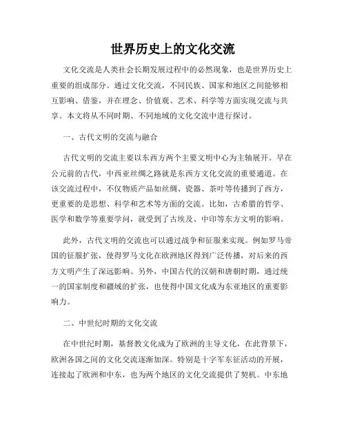 世界历史上的文化交流