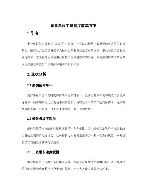 事业单位工资制度改革方案