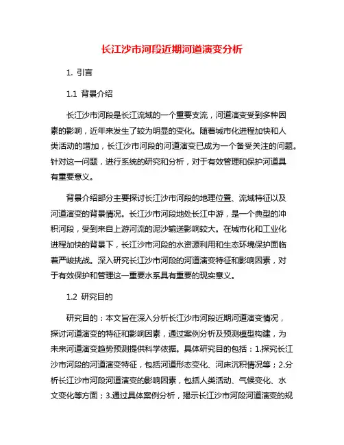 长江沙市河段近期河道演变分析