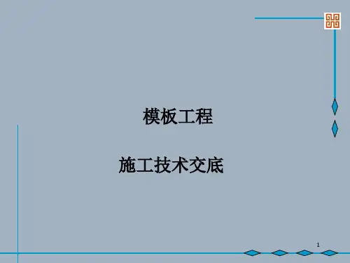 模板工程技术交底ppt课件