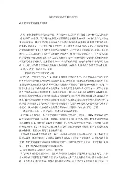 浅析政府在旅游管理中的作用 