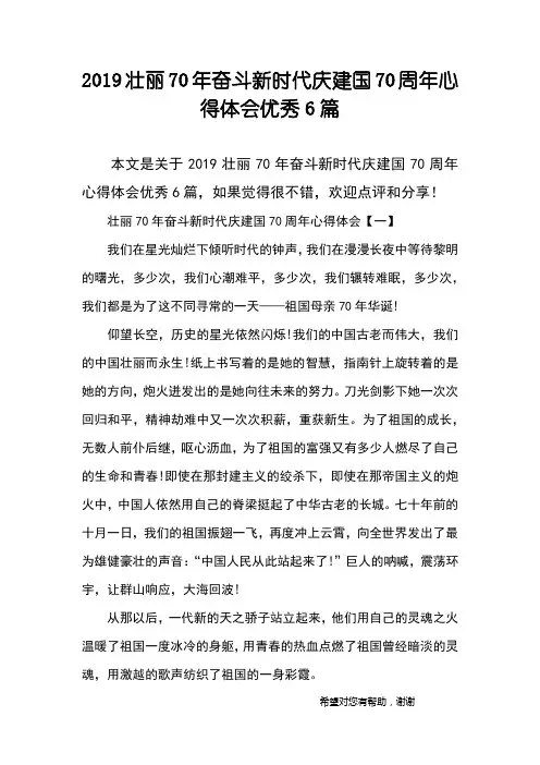 2019壮丽70年奋斗新时代庆建国70周年心得体会优秀6篇