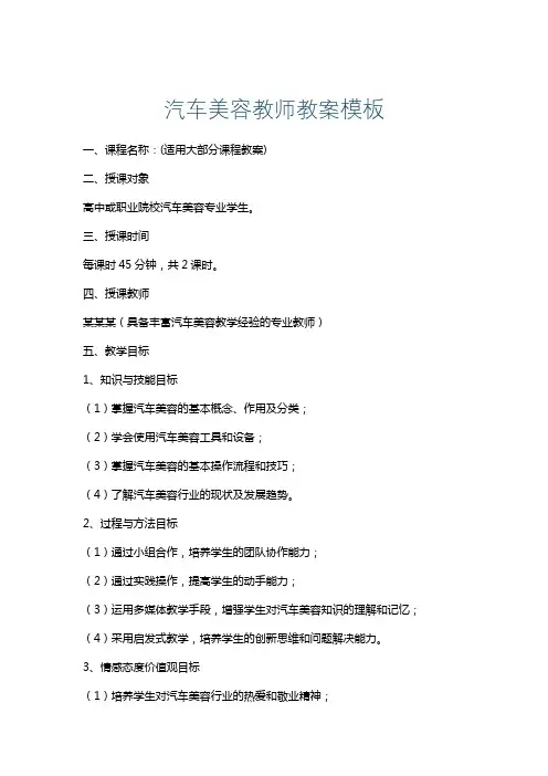 汽车美容教师教案模板