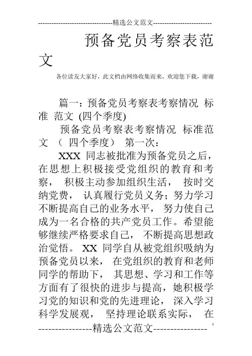 预备党员考察表范文
