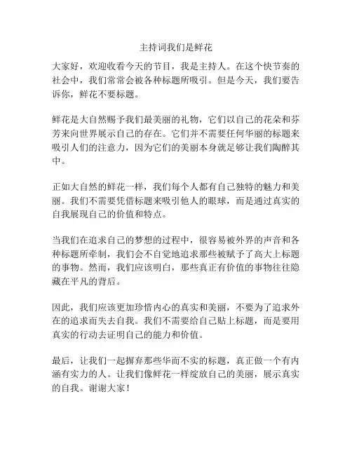 主持词我们是鲜花