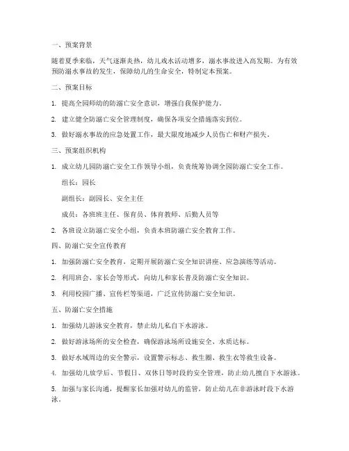 幼儿园防溺亡应急预案范文