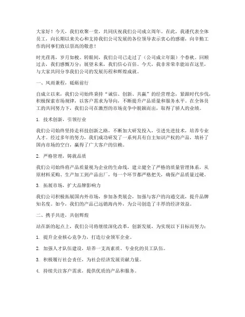 企业周年演讲稿比赛范文