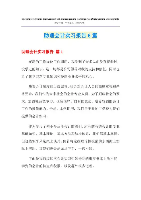助理会计实习报告6篇