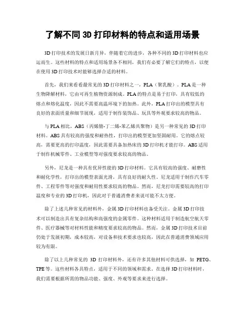 了解不同3D打印材料的特点和适用场景