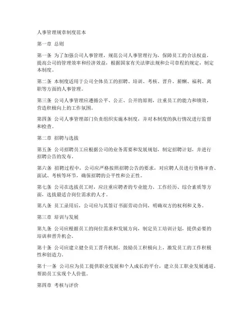 人事管理规章制度范本