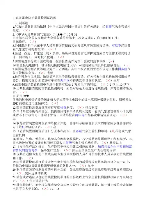 山东省雷电防护装置检测试题库 -判断题1