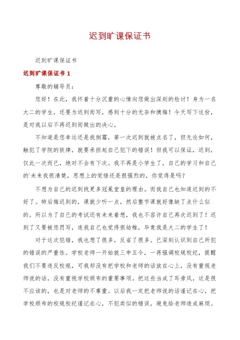 迟到旷课保证书