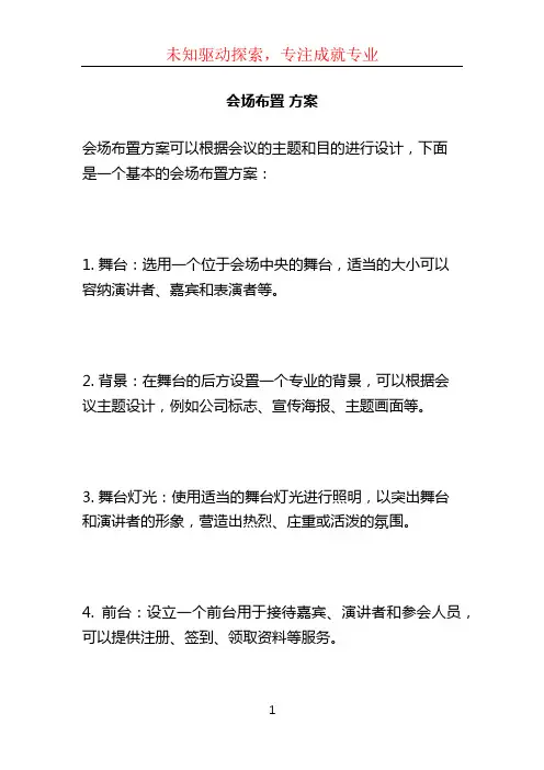会场布置 方案