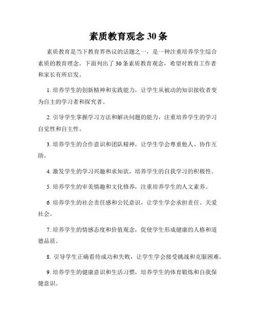 素质教育观念30条