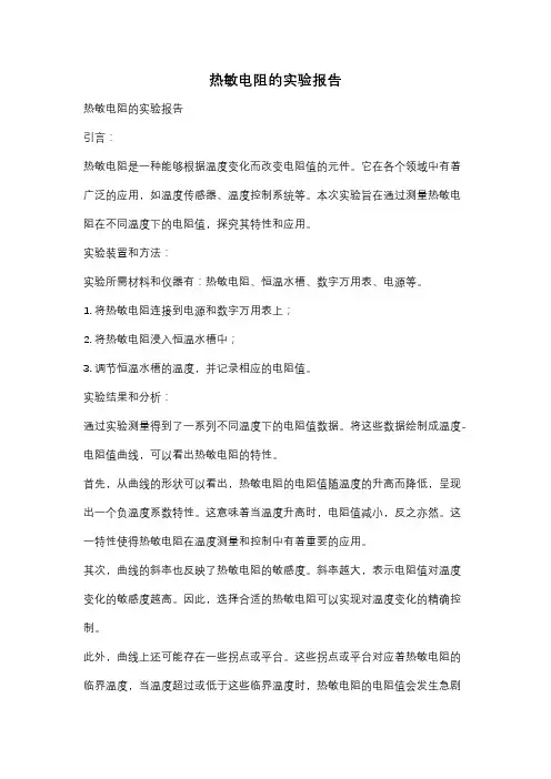 热敏电阻的实验报告