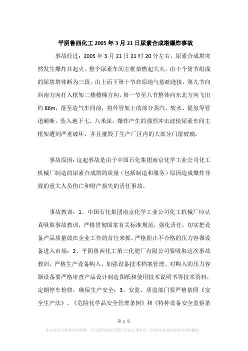 平阴鲁西化工2005年3月21日尿素合成塔爆炸事故