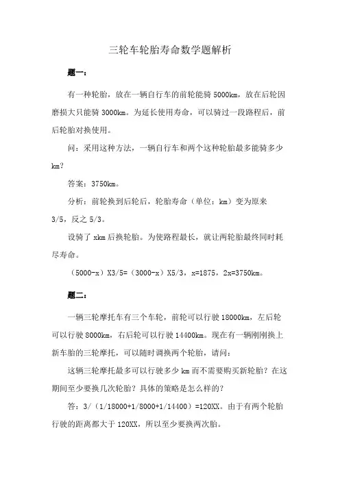 三轮车轮胎寿命数学题解析