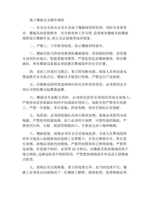井下爆破安全操作规程