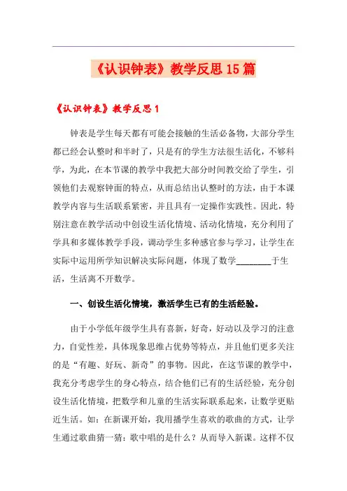 《认识钟表》教学反思15篇