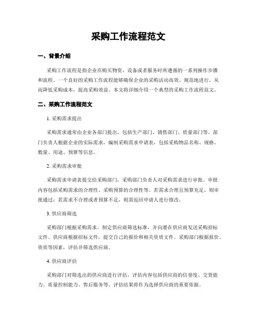 采购工作流程范文